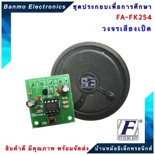 FUTURE KIT FA254-FK254-วงจรเสียงเป็ด IC ดิจิตอลพร้อมลำโพง FA254-FK254