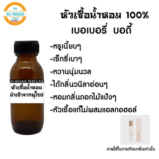 หัวน้ำหอมแท้ไม่ผสมแอลกอฮอล์เทียบกลิ่น เบอเบอรี่ บอดี้ ปริมาณ​ 35 ml.