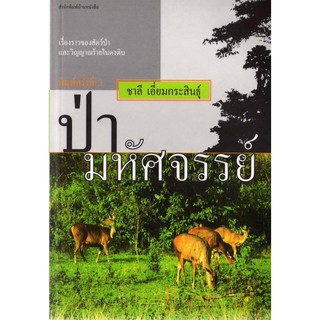 บ้านหนังสือ -ป่ามหัศจรรย์ สารคดี​ ชาลี เอี่ยม​กระ​สินธุ์​ เขียน​