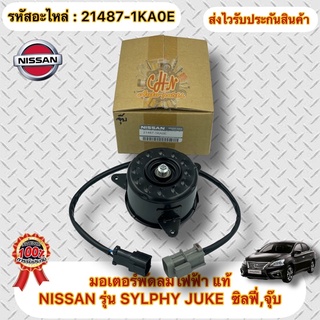 มอเตอร์พัดลมไฟฟ้า ซิลฟี่,จุ๊บ #21487-1KA0E