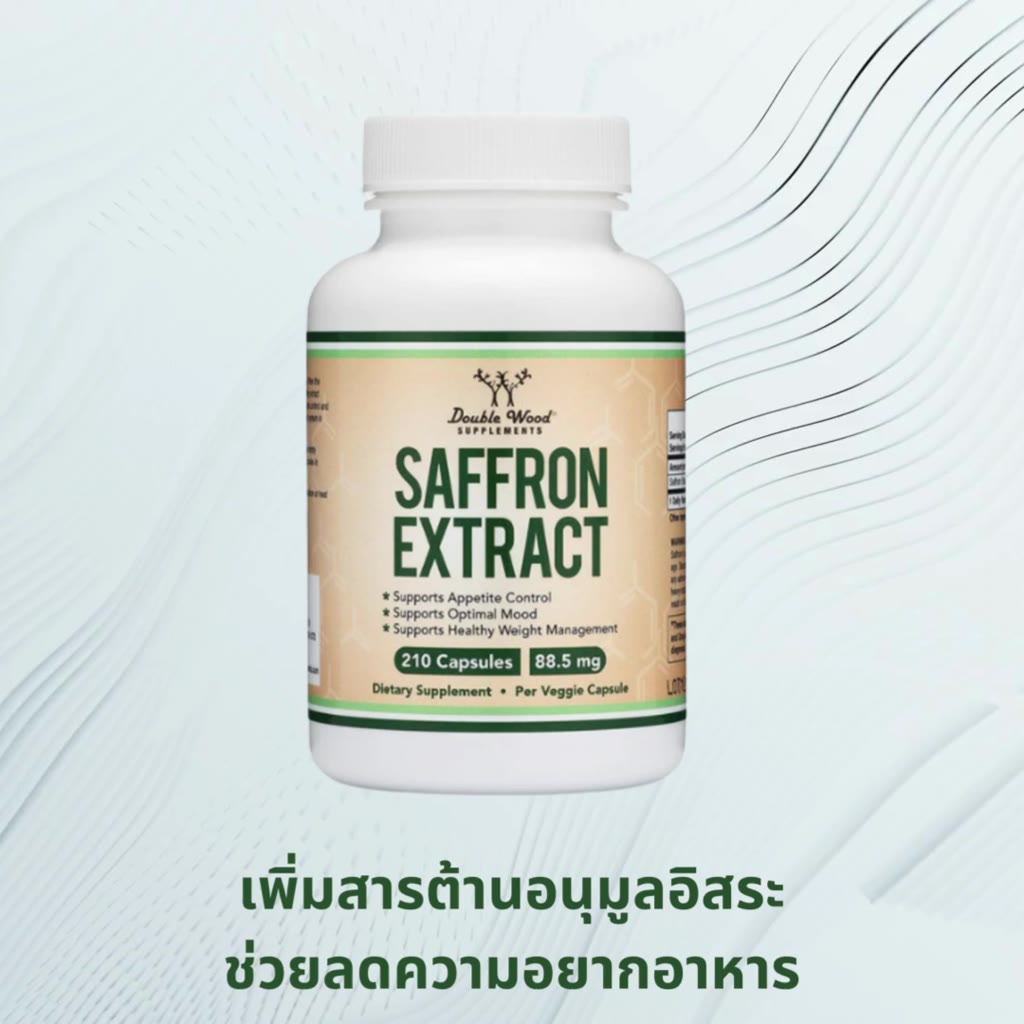 saffron-extract-by-doublwood-หญ้าฝรั่น-ควบคุมความอยากอาหาร-ช่วยบรรเทาภาวะเครียด