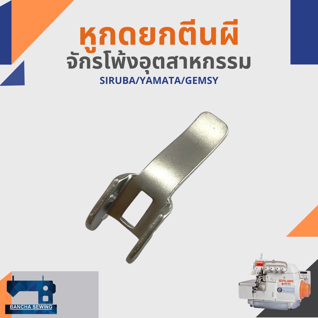 หูกดยกตีนผี-สำหรับจักรโพ้งอุตสาหกรรม