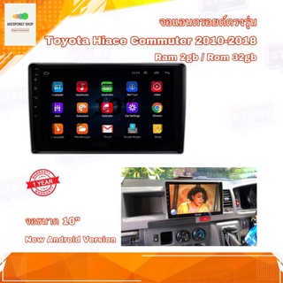 จอแอนดรอยด์ จอแอนดรอยด์ตรงรุ่น Toyota Hiace Commuter 2010-2018 จอขนาด 10" New Android 10 Ram 2GB/Rom 32GB จอกระจก IPS