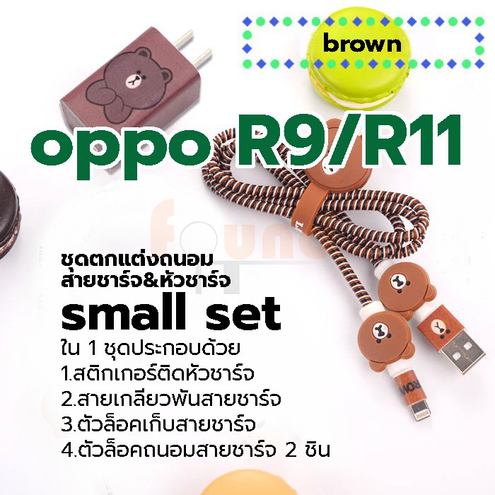 ออปโป้-r9-r11-small-set-ชุดตกแต่งถนอมสายชาร์จลายการ์ตูน