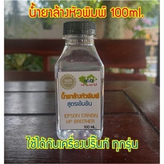 สินค้า น้ำยาล้างหัวพิมพ์ เครื่องปริ๊นท์ INKJET ใช้ได้ทุกรุ่น  100 ml. *