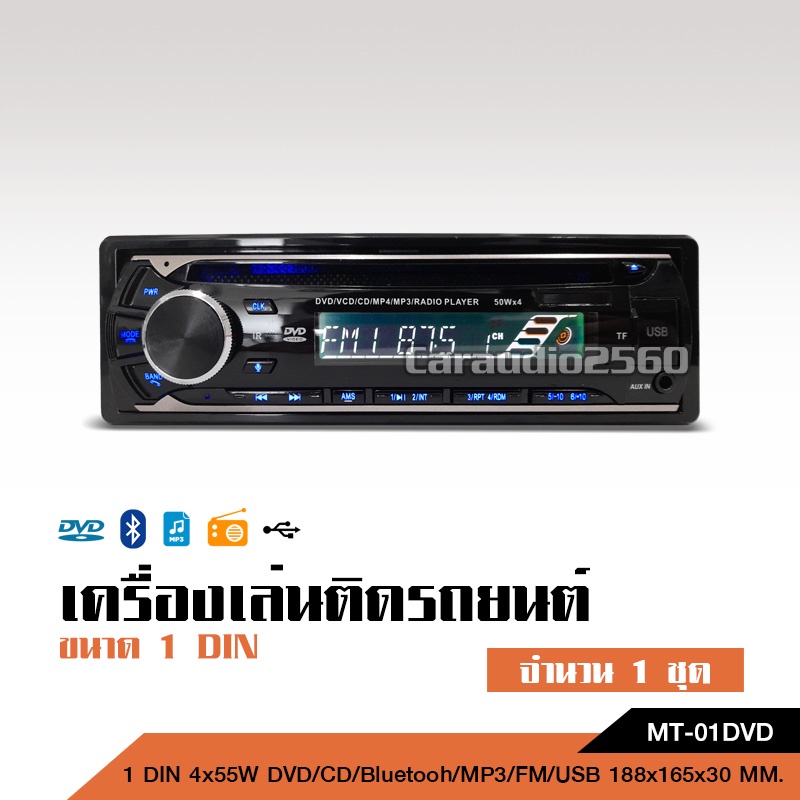 เกี่ยวกับ วิทยุ 1DIN DVD BLUETOOTH FM USB เครื่องเล่นMP3 บลูทูธติดรถยนต์ กำลังขับ Hi-Power เครื่องเล่นติดรถยนต์ เครื่องเสียงรถ