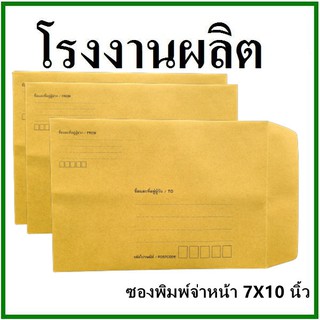 สินค้า ซองเอกสาร พิมพ์จ่าหน้า ขนาด 7x10  1 ใบ  (ช)