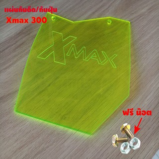 แผ่นกันดีด/กันฝุ่น Xmax300 สีเขียวใส