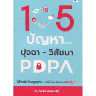 Expernet หนังสือ 105 ปัญหา ปุจฉา-วิสัชนา PDPA