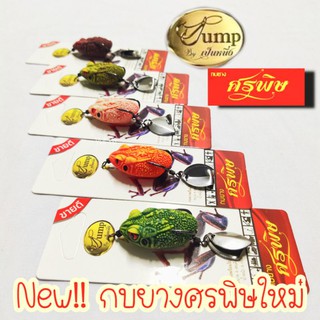 ภาพหน้าปกสินค้ากบยาง NEWศรพิษ โฉมใหม่ ปากใหม่ น้าเป็นหนึ่ง ศรพิษใหม่ ซึ่งคุณอาจชอบราคาและรีวิวของสินค้านี้