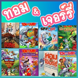 ทอมกับเจอร์รี่ Tom and Jerry ภาคพิเศษตอนยาว /ตอนสั้น หลายๆตอน DVD (พากย์ไทย) หนังการ์ตูน ดีวีดี