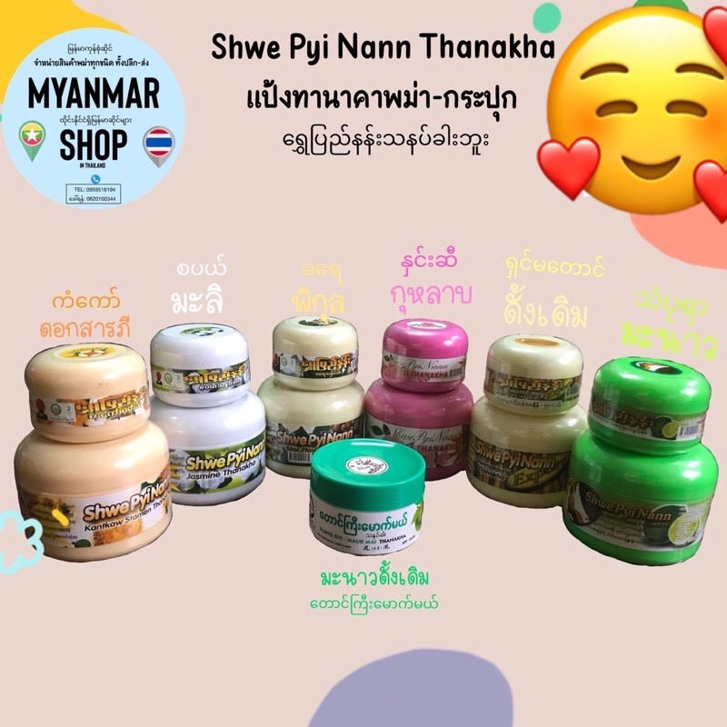 รูปภาพสินค้าแรกของแป้งทานาคาพม่า ทานาคาพม่า  Shwe pyi nann 100%