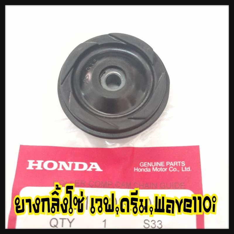 ยางกลิ้งโซ่ ยางกดโซ่ ยางอุดตั้งโซ่ WAVE เวฟ100,เวฟ100S,เวฟ-110I,ดรีม Wave100-Ubox แท้เบิกศูนย์100% รูปที่ 3