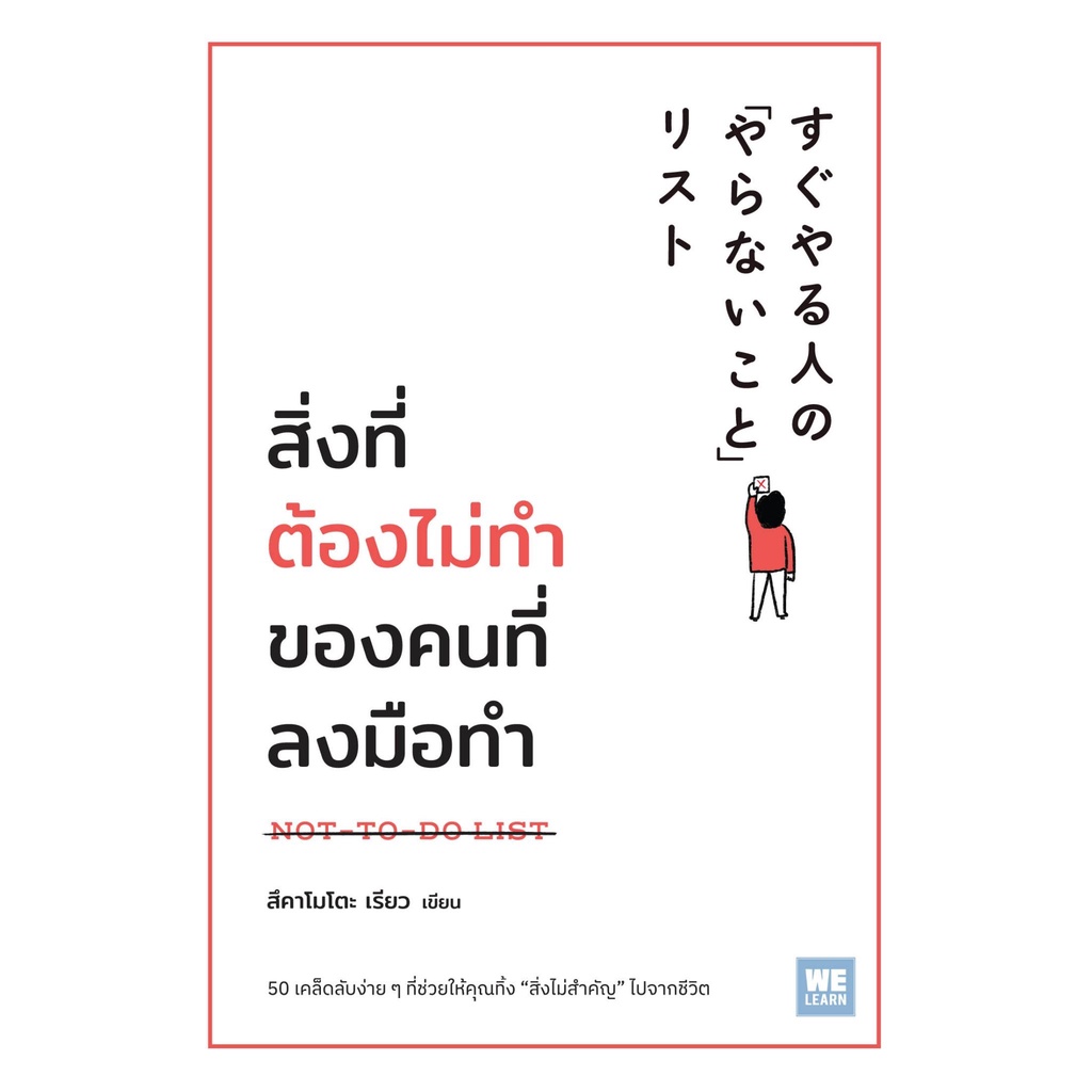 หนังสือ-สิ่งที่ต้องไม่ทำของคนที่ลงมือทำ-สึคาโมโตะ-เรียว-สำนักพิมพ์-วีเลิร์น-welearn