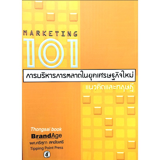 การบริหารการตลาดในยุคเศรษฐกิจใหม่-แนวคิดและทฤษฎี-marketing-101-โดย-ผศ-ศรีสุภา-สหชัยเสรี