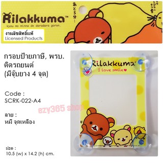 Rilakkuma กรอบป้ายภาษี จุ๊บ พรบ.ติดรถยนต์ A4 มีจุ๊บยาง 5 ชุด ลิขสิทธ์แท้