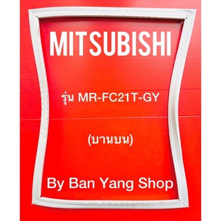 ขอบยางตู้เย็น MITSUBISHI รุ่น MR-FC21T-GY (บานบน)