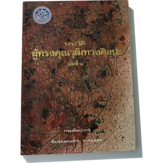 ชีวประวัติบุคคลทางศิลปะไทย "ประวัติผู้ทรงคุณวุฒิทางศิลปะ เล่ม 2"