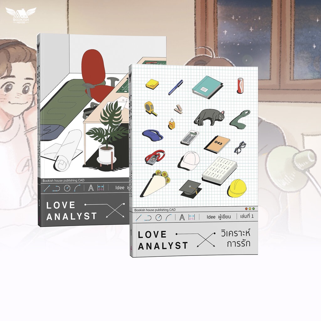 love-analyst-วิเคราะห์การรัก-2-เล่มจบ