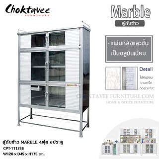 ตู้กับข้าวอลูมิเนียม 4ฟุต 6ประตู MARBLE CPT-111266 *** กทมส่งฟรี! ไม่ต้องใช้โค๊ด ***