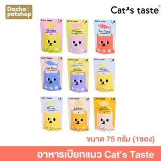 อาหารเปียกแมวแคทเทส Cats Taste อาหารเปียกแมว ขนาด 75 กรัม