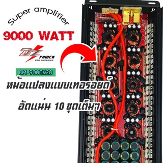 [ใหญ่ยาวแรงสุดๆ] พาวเวอร์แอมป์ ขับซับเบสแรงๆ 9000W.ราคาประหยัดสุดๆ DZ POWERรุ่นDM-9000K20