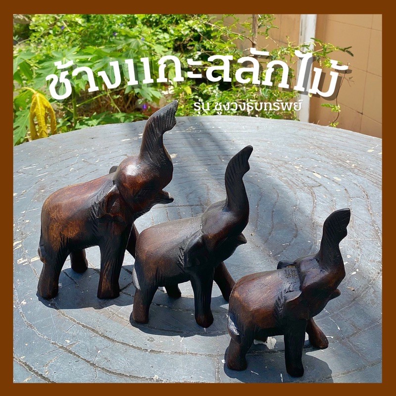 ช้างแกะสลักไม้-รุ่นชูงวงรับทรัพย์-ช้างมงคล-ช้างแก้บน