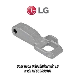 พร้อมส่ง 📍 Door Hook เครื่องซักผ้าฝาหน้า LG พาร์ท MFG63099101