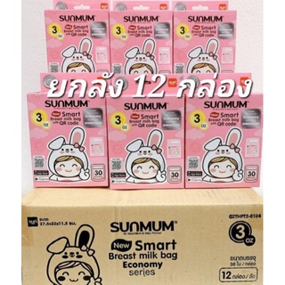 ส่งไว ค่าส่งถูก!! ยกลัง ถุงนม 3oz / 8oz Sunmum รุ่นใหม่