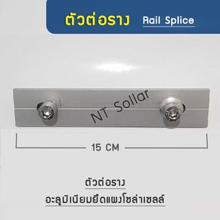 ตัวต่อราง Rail Splice kit อุปกรณ์เชื่อมต่อรางอะลูมิเนียมยึดแผงโซล่าเซลล์