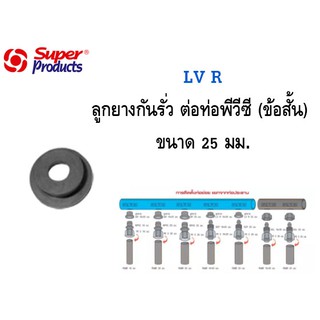 Super Products ลูกยางกันรั่ว(ข้อสั้น) สำหรับต่อท่อพีอี-พีวีซี ขนาด 25 มม.(10ตัว/แพ็ค) รุ่น LV-R 25 (359-1501-10)