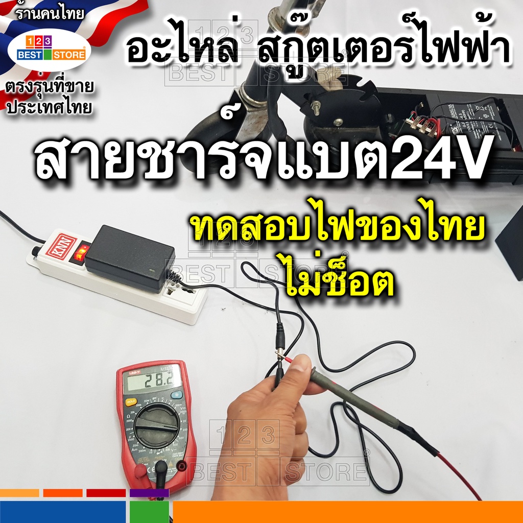 รวมอะไหล่-สกู๊ตเตอร์ไฟฟ้า-รุ่นไทย-มอเตอร์24v-สายชาร์จไฟ24v-แบตเตอรี่12v4-5ah-ล้อ-กล่องควบคุม-สายพาน390-3m-384-3m-คันเร่ง