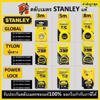 ตลับเมตร STANLEY ของแท้100% GLOBAL TYLON สีเหลือง/ดำ Power Lock *** ของแท้!!