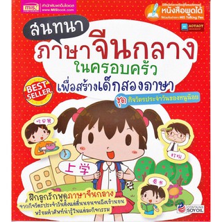 หนังสือสนทนาภาษาจีนกลางในครอบครัวเพื่อสร้างเด็กสองภาษา(ใช้ร่วมกับTalking penได้)