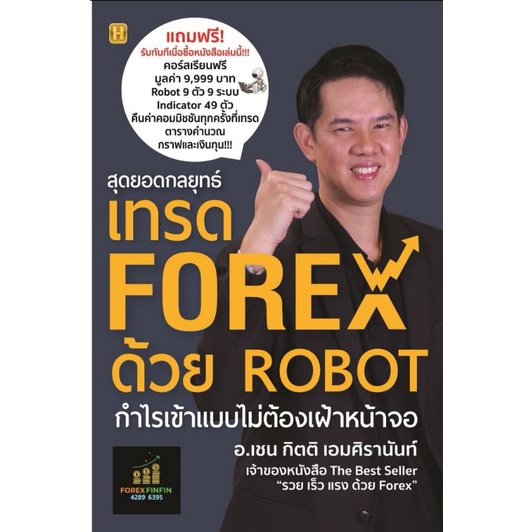 หนังสือ-สุดยอดกลยุทธ์เทรด-forex-ด้วย-robot-การเงินการลงทุน-forex