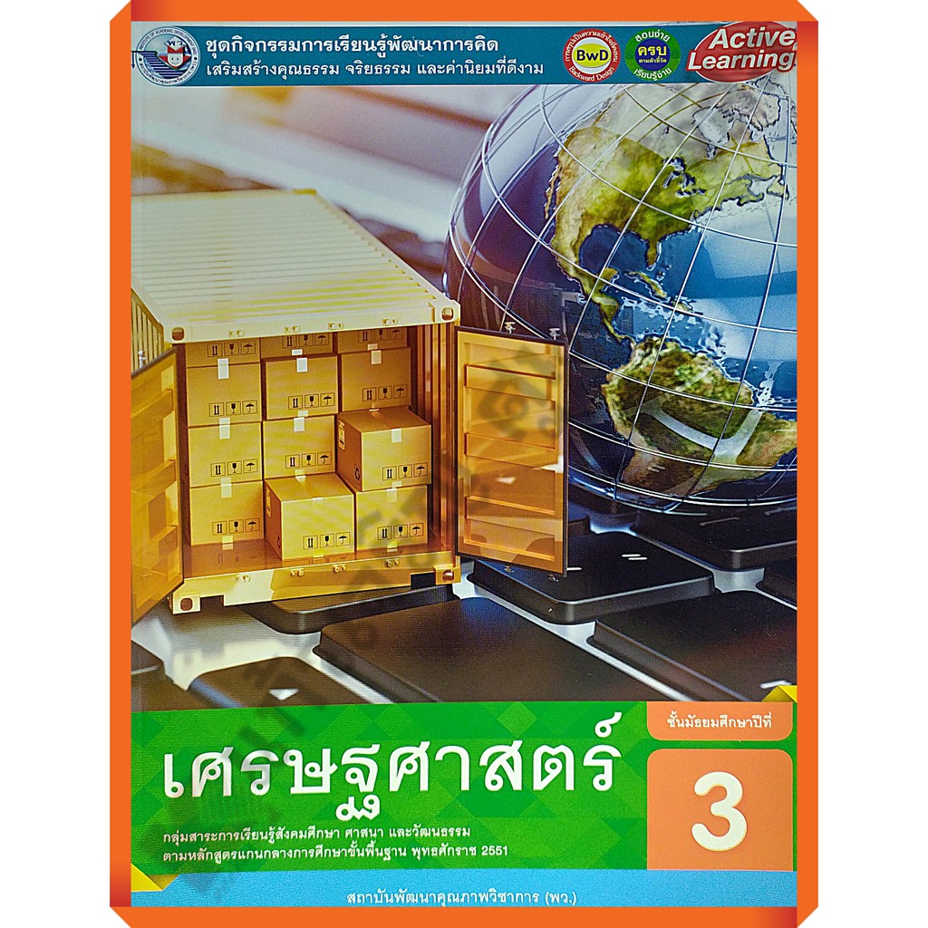 ชุดกิจกรรมเศรษฐศาสตร์ม-3-8854515698670-พัฒนาคุณภาพวิชาการ-พว