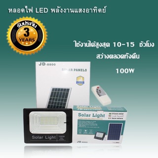 ไฟโซล่าเซลล์ สปอตไลท์ Solar LED โซล่าเซลล์ รุ่นพี่บิ๊ก 10W 25W 40W  60W 100W 200W  แสงสีขาว