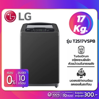 ภาพหน้าปกสินค้าเครื่องซักผ้าฝาบน LG Inverter รุ่น T2517VSPB ขนาด 17 KG สีดำ (รับประกันนาน 10 ปี) ที่เกี่ยวข้อง