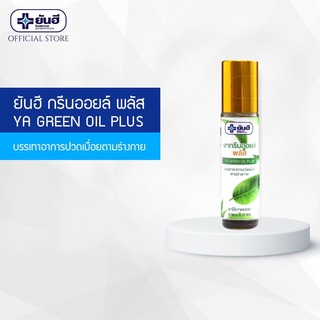 พร้อมส่ง Yanhee Ya Green Oil Plus ยันฮี กรีนออยล์ พลัส แบบลูกกลิ้ง 8 cc ยากรีนออยล์พลัส (บรรเทาอาการปวดเมื่อยตามร่างกาย)