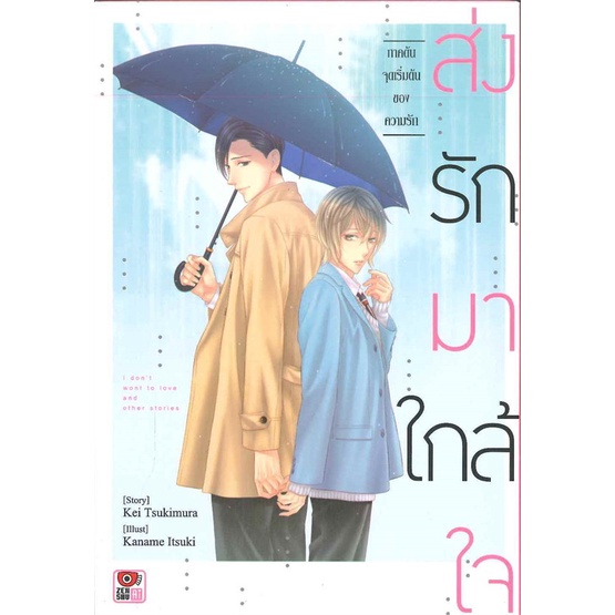 ส่งรักมาใกล้ใจ-ภาคต้น-ภาคจบ-แยกเล่ม-หนังสือการ์ตูนมือ1