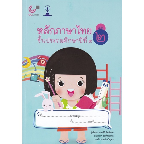 chulabook-ศูนย์หนังสือจุฬาฯ-c112หนังสือ9789990154542หลักภาษาไทย-ชั้นประถมศึกษาปีที่-3-เล่ม-2