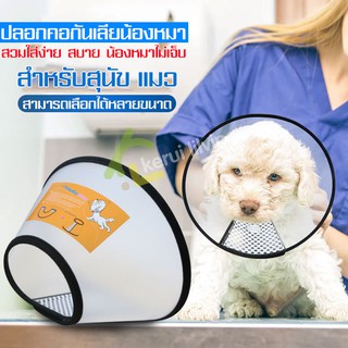 ลำโพงกันเลีย คอลล่าแมว คอลล่าสุนัข คอลล่ากันเลีย Collar แผ่นกันสุนัขเลีย ลำโพงกันเลีย เหมาะสำหรับคอสัตว์ ปลอกคอ