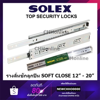 SOLEX SOFT CLOSE รางลิ้นชักระบบ รางลูกปืน รางรับข้าง ขนาด 12 - 20 นิ้ว หน้ากว้าง 45 mm