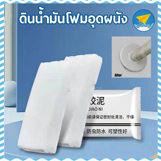 ✈ Avionshop - ดินน้ำมันโฟม ดินน้ำมันโฟมอุดผนัง ซ่อมผนัง ซิลิโคนอุดรู ซ่อมรอยแตก ดินน้ำมันอเนกประสงค์ ดินอุดรอยรั่ว