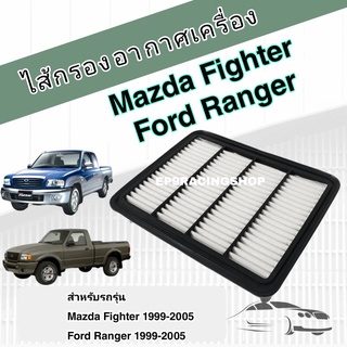 กรองอากาศเครื่อง ไส้กรองอากาศเครื่องยนต์ Mazda Fighter/Ford Ranger มาสด้า ไฟท์เตอร์/ฟอร์ด เรนเจอร์ ปี 1999-2005