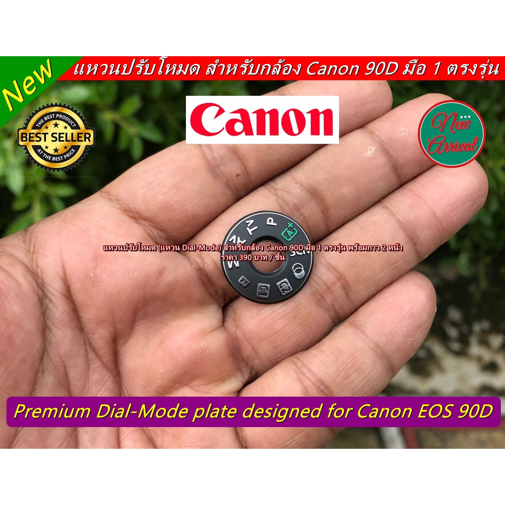 แหวนปรับโหมดกล้อง-canon-90d-สินค้าพร้อมส่ง-ไม่ต้องรอพรีออร์เดอร์