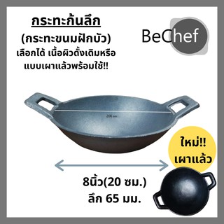 กระทะ เหล็กหล่อก้นลึกขนาด 8 นิ้ว (20cm) BeChef ขนมฝักบัว ทอดไข่ ย่าง ปิ้ง ไร้สารเคมีเคลือบผิว ใช้ได้กับเตาทุกประเภ