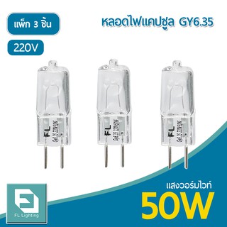 FL-Lighting หลอดไฟแคปซูล GY6.35 50W 220V / หลอดฮาโลเจน หลอดแคปซูล Capsule GY6.35 ( แพ็ก 3 ชิ้น )