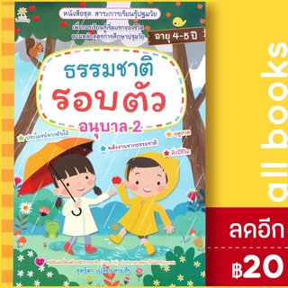 ธรรมชาติรอบตัว อนุบาล 2 ชุดสาระการเรียนรู้ปฐมวัย | Sun Child Learning สุดธิดา เปลี่ยนสายสืบ