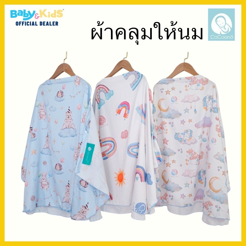 ผ้าคลุมให้นมโคคูโน่-cocoono-nursing-cover-ผ้าคลุมให้นม-เสื้อคลุมให้นม-ขนาด-100-70-cm-ใหญ่คลุมได้มิดชิด